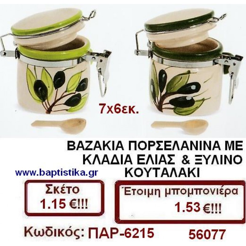 ΒΑΖΑΚΙΑ ΠΟΡΣΕΛΑΝΙΝΑ ΜΕ ΚΛΑΔΙΑ ΕΛΙΑΣ & ΞΥΛΙΝΟ ΚΟΥΤΑΛΑΚΙ μπομπονιέρες βάπτισης - γαμου & δώρα πάρτυ σε οικονομικές και φτηνές τιμές Ιλισια Ζωγραφου ΜΕΓΑΛΕΣ ΠΡΟΣΦΟΡΕΣ ΕΝΤΟΣ ΚΑΤΑΣΤΗΜΑΤΟΣ